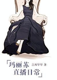 玛丽苏直播日常封面