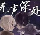 无声深处封面