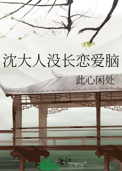 沈大人没长恋爱脑封面