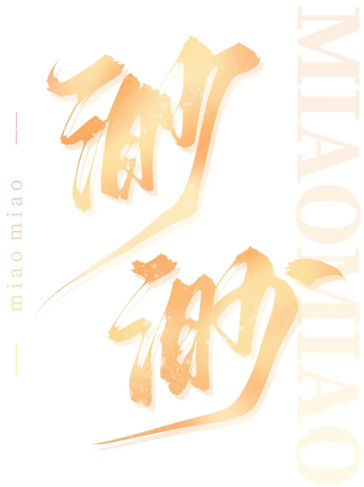 渺渺封面