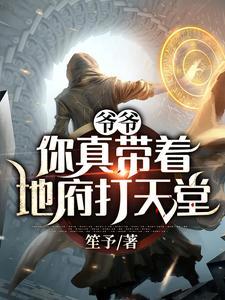 爷爷：你真带着地府打天堂封面