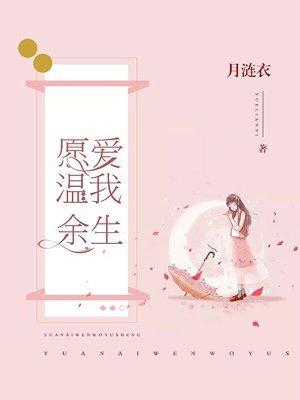 愿爱温我余生封面