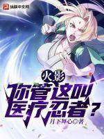 火影：你管这叫医疗忍者？封面