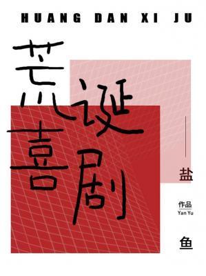 荒诞喜剧ABO封面