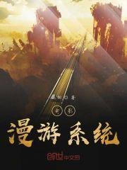 电影漫游系统封面
