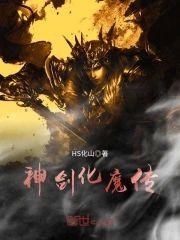 神剑化魔传封面