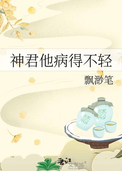 神君他病得不轻封面