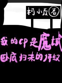 和魔域卧底归来师叔组CP封面