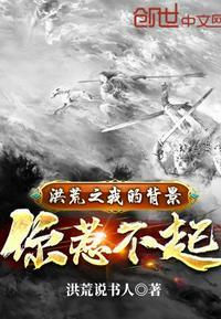洪荒之我的背景你惹不起封面