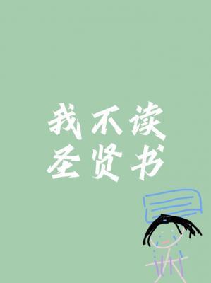 我不读圣贤书封面