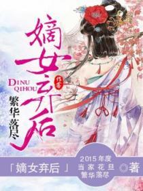 嫡女弃后封面