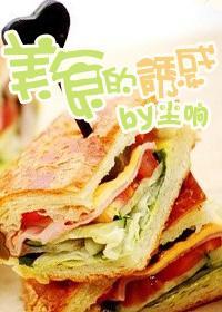 [未来]美食的诱惑封面