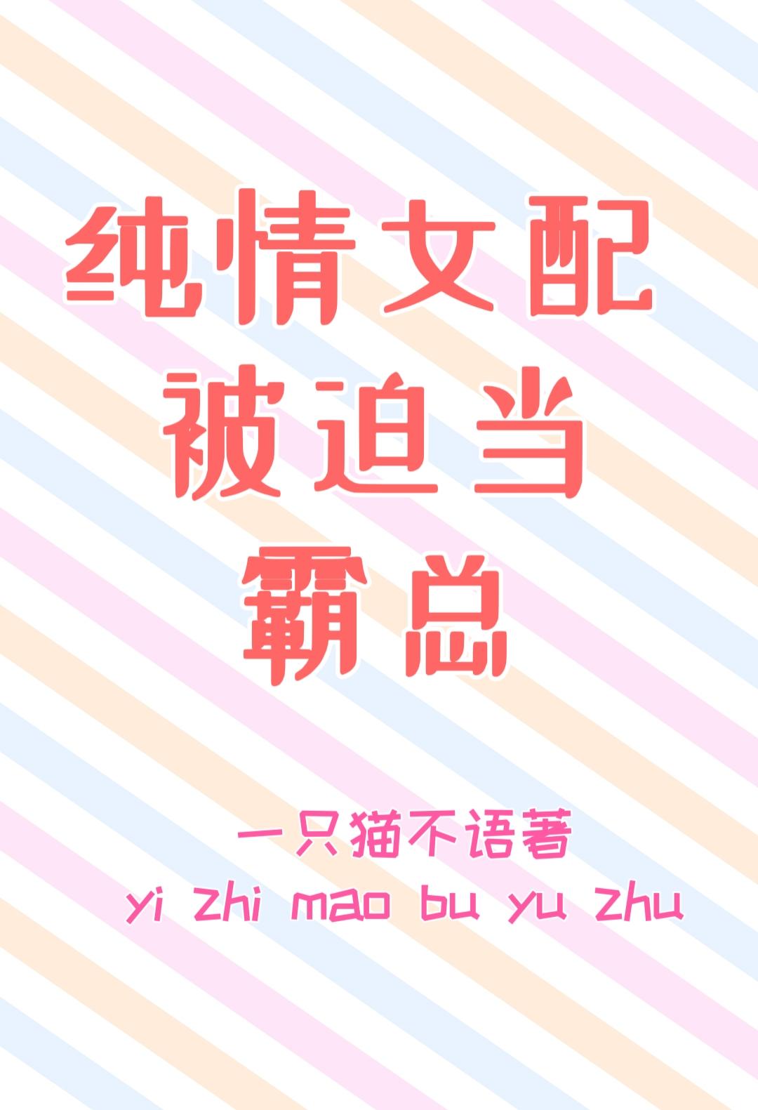 纯情女配被迫当霸总封面