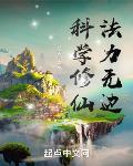 科学修仙法力无边封面
