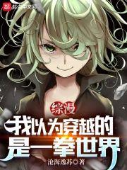 综漫：我以为穿越的是一拳世界封面
