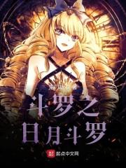 斗罗之日月斗罗封面