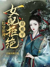 综穿影视:女配拒绝意难平封面