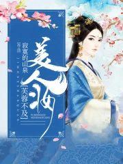 芙蓉不及美人妆封面