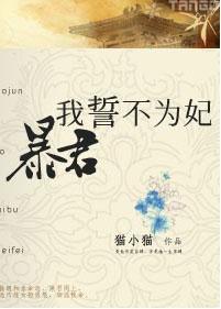 暴君，我誓不为妃封面
