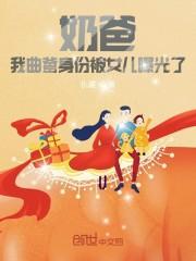 奶爸:我曲爹身份被女儿曝光了封面