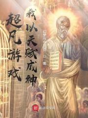 超凡游戏，我以天赋成神封面