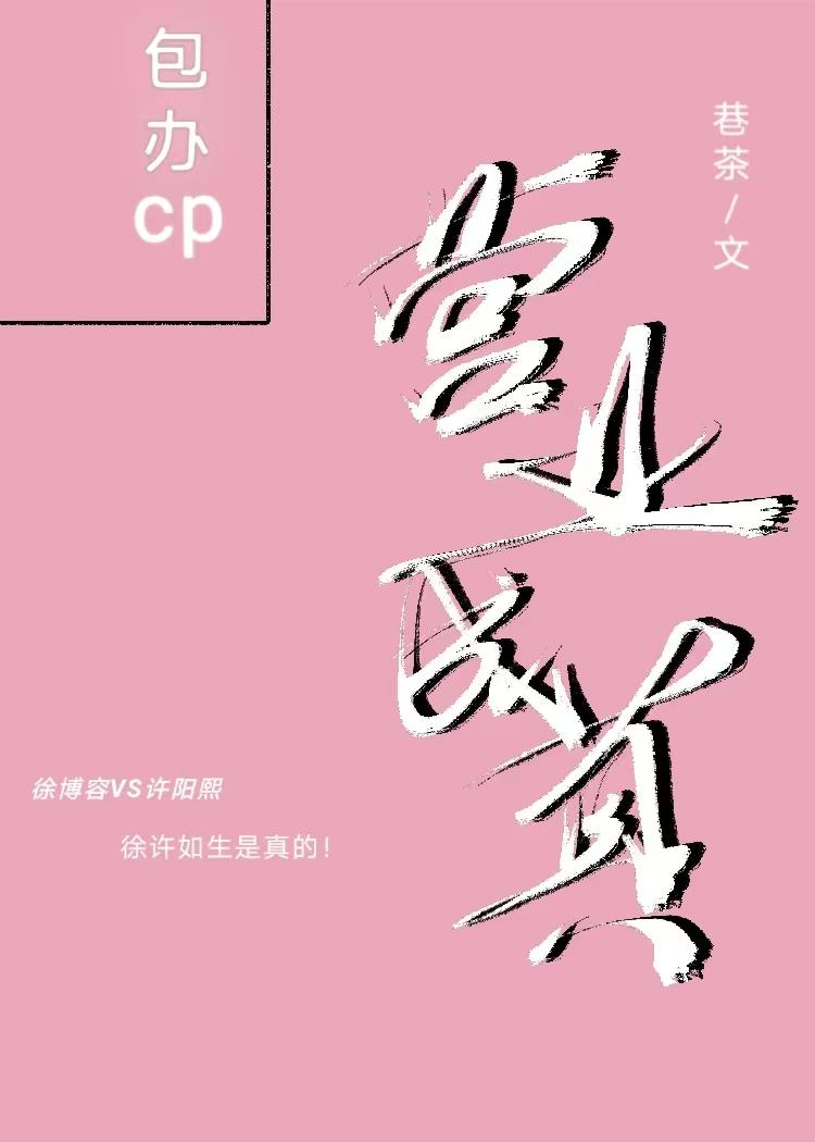 营业成真[娱乐圈]封面
