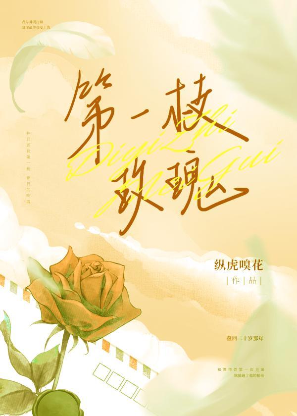 第一枝玫瑰封面