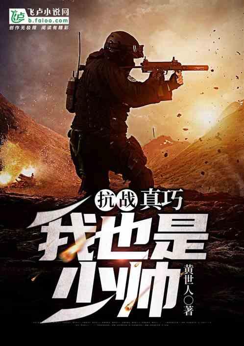 抗战:我,最强统帅!封面