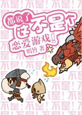 都说了这不是个恋爱游戏！封面