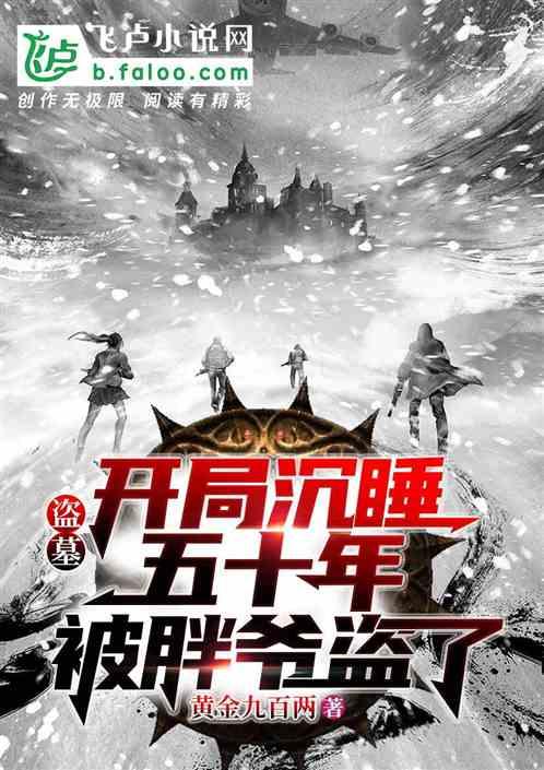 盗墓：开局沉睡五十年被胖爷盗了封面