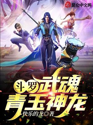 斗罗：武魂青玉神龙封面