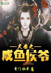 大秦之咸鱼侯爷封面