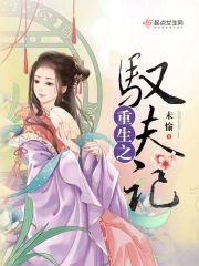 重生之驭夫记封面