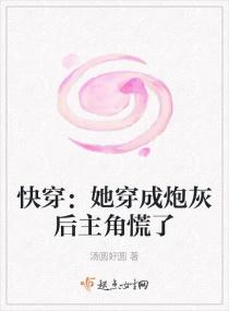 快穿：她穿成炮灰后主角慌了封面