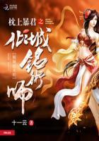 枕上暴君：倾城铭术师封面