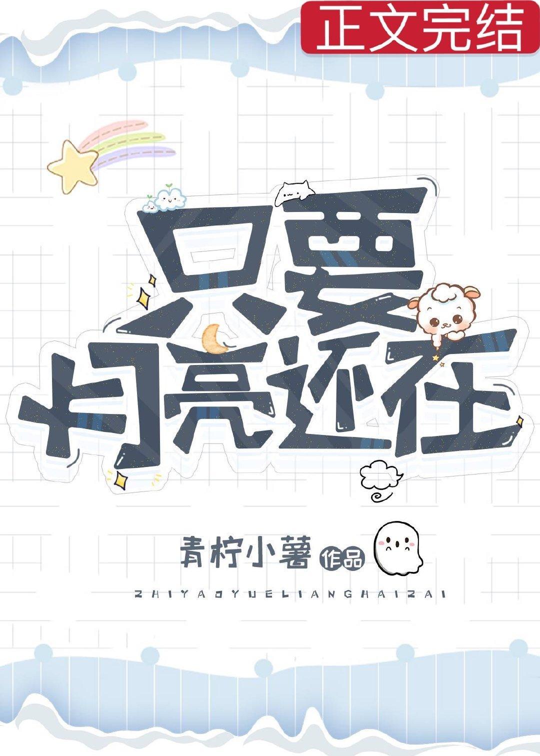 只要月亮还在封面