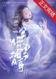 把神君错当替身后封面