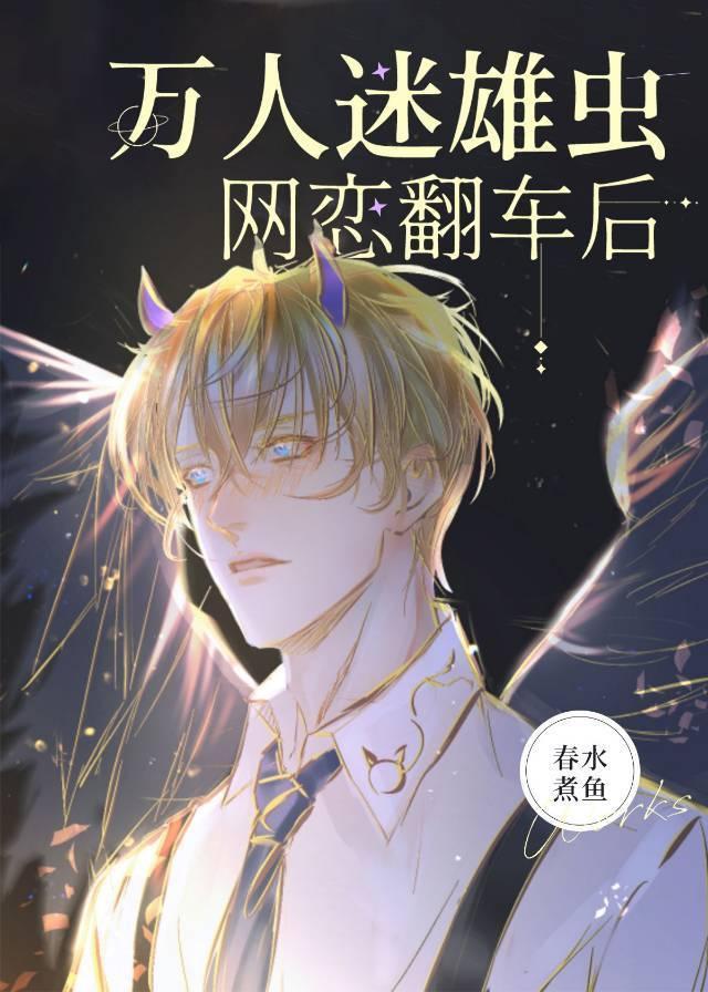 万人迷雄虫网恋翻车后(虫族)封面