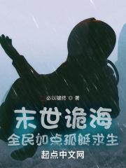 末世诡海：全民加点孤艇求生封面