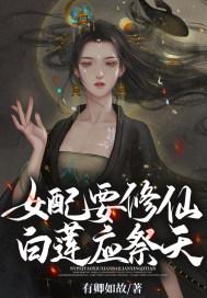 女配要修仙，白莲应祭天封面