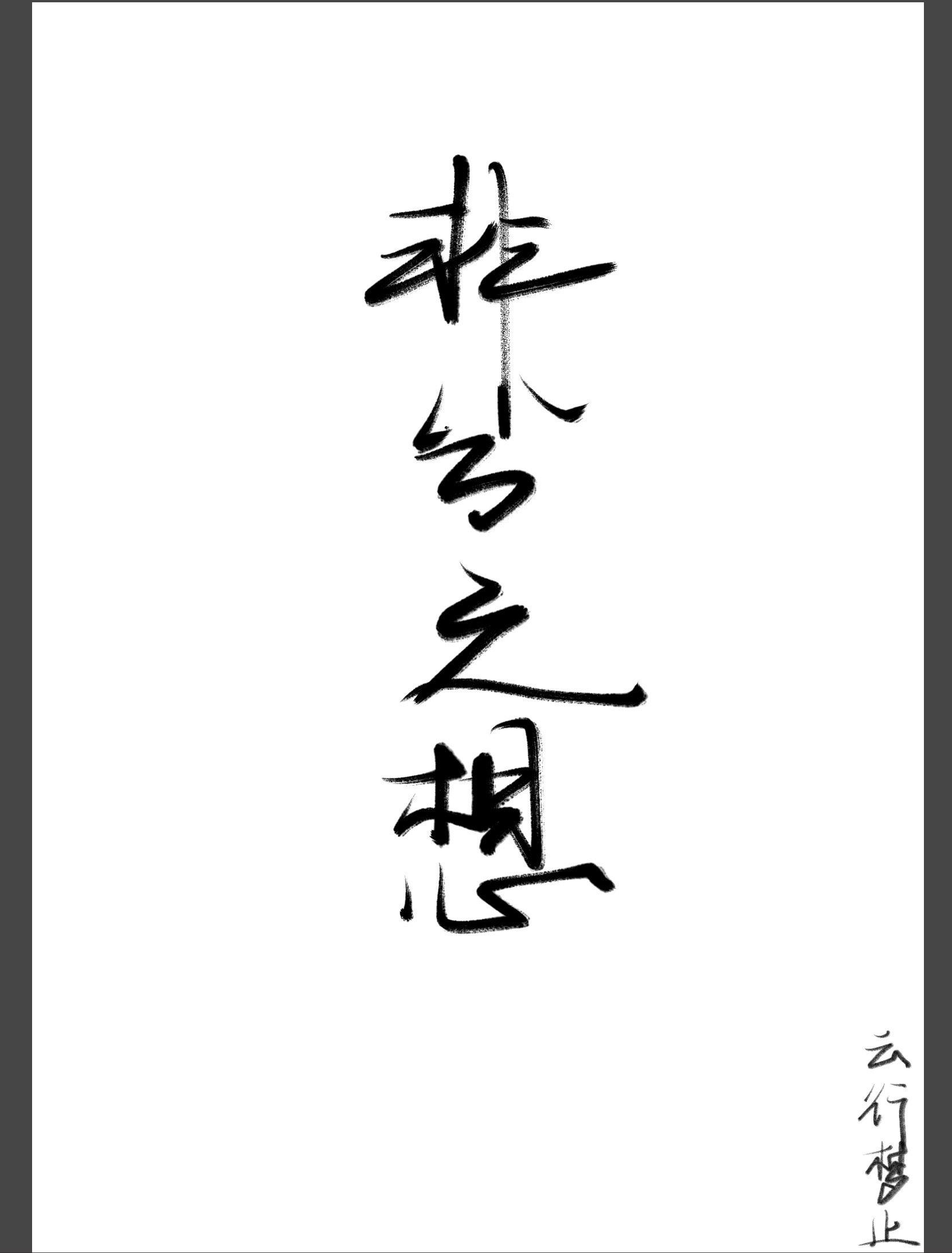 非分之想【师徒】封面