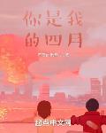 你是我的四月封面