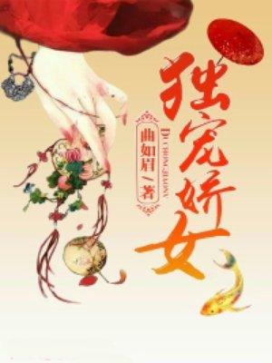 独宠娇女封面