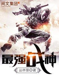 最强战神封面