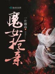 魔女抢亲封面
