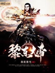 黎东大帝封面