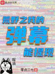 荒野之我的弹幕能提现封面