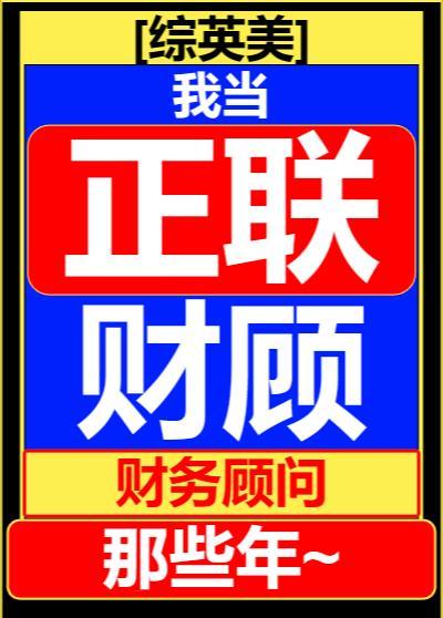 [综英美]我当联盟财务顾问那些年封面