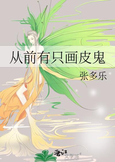 从前有只画皮鬼封面