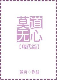 莫道无心（现代篇）封面